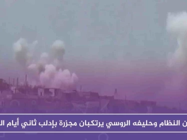 طيران النظام وحليفه الروسي يرتكبان مجزرة بإدلب ثاني أيام العيد