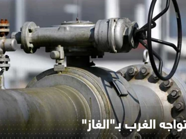 روسيا تعلن عن "اتحاد الغاز" مع 3 دول لمواجهة قرار غربي يُجهّز ضدها