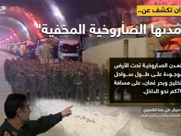 قائد القوة البحرية للحرس الثوري الإيراني، الأدميرال "علي رضا تنكسيري"، يصرّح بوجود مدن صاروخية تحت الأرض، بامتداد 70 كم، على امتداد الخليج