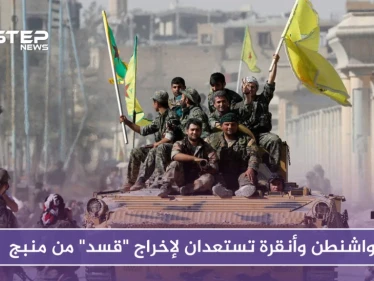 مجموعة عمل مشتركة بين أنقرة وواشنطن لبدء إخراج "قسد" من منبج