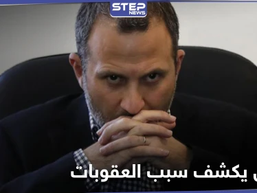 جبران باسيل يكشف سبب العقوبات الأمريكية عليه ويتحدث عن مهلة تلقاها