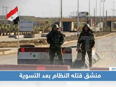 محكمة ميدانية بدرعا تُعدم الشباب العائدين للنظام بعد "التسوية"