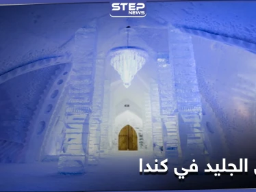 شاهد بالصور|| افتتاح فندق الجليد في كندا.. بحلةٍ جديدة لعام 2021 تضم كنيسة للزفاف و15 جناحاً مختلفاً