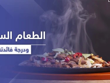 هل تناول الطعام الساخن مفيدة أم مضرّ بالصحة.. إليك الحقيقة