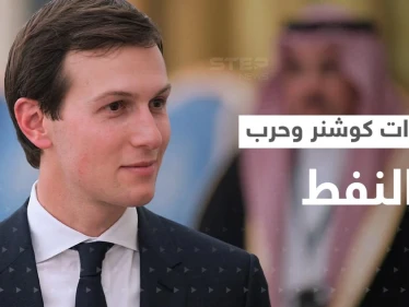 مذكرات كوشنر تكشف أسرار السياسة الأمريكية مع الزعماء العرب بينها موقف محرج لبن سلمان