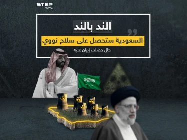 محمد بن سلمان: سنحصل على سلاح نووي إذا تمكنت إيران من الحصول عليه