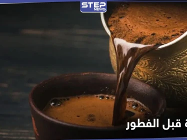 ماذا يفعل تناول القهوة قبل الفطور في أجسادنا.. احذر خطرها
