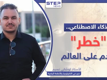 الذكاء الاصطناعي "خطر" قادم على العالم.. خبير يكشف ماذا سيحصل لو فقدت السيطرة عليه