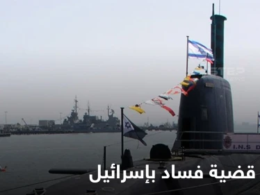 "أخطر قضية فساد بتاريخ إسرائيل".. وزير الخارجية يثير قضية صفقة الغواصات وملفات المقربين من نتنياهو تعود إلى الواجهة
