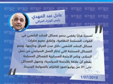 رئيس الوزراء العراقي يأمر بإغلاق جميع مقار "الحشد الشعبي"