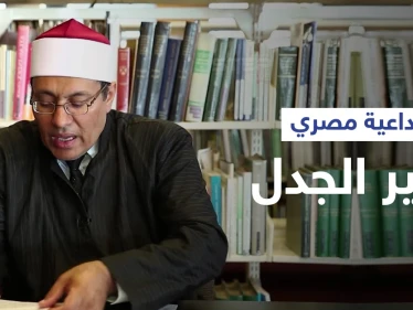 داعية مصري يثير الجدل بتأييده زواج المثليين رغم موقف الأزهر الصارم منه... ويبرر موقفه
