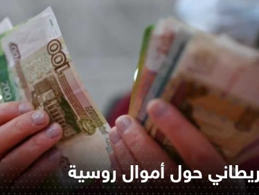 خطوة بريطانية جديدة نحو الأموال الروسية المجمدة.. أفرجت عن مبلغ ضخم