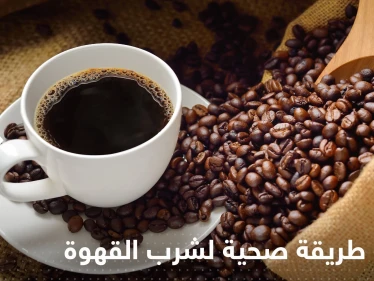 مع حليب أو بدونه.. تعرف على أفضل طريقة صحية لشرب القهوة