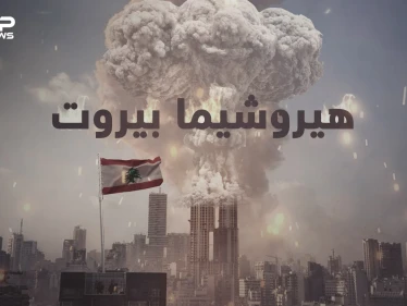 هيروشيما يهز العاصمة بيروت ليحولها إلى كومة خراب ..حكاية الانفجار الرهيب ونترات الأمونيوم المتفجرة
