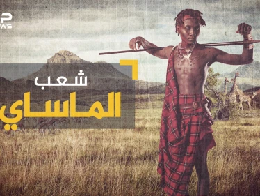 لم تغيرهم التكنولوجيا والتطور ... شعب الماساي أغرب القبائل في أفريقيا وأكثرهم تمسكاً بالعادات