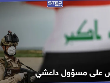 القوات العراقية تقبض على مسؤول رفيع بتنظيم "داعش" ونساء مختصات بالدعم المالي ببغداد وكروكوك