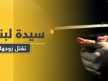 سيدة لبنانية تقتل طليقها رمياً بالرصاص وتسلم نفسها للشرطة بسيارة القتيل