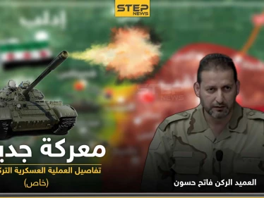 العميد الركن فاتح حسون يكشف لـ"ستيب" الحقائق حول العملية العسكرية التركية بإدلب.. والتفاصيل