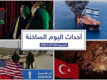 أهم أخبار اليوم في الوطن العربي والعالم- الجمعة 30/07/2021