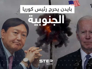 ردّاً على ما كشفه.. بايدن يحرج رئيس كوريا الجنوبية بتصريح