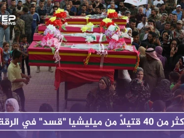 أكثر من 40 قتيلاً من ميليشيا "قسد" بهجمات نفذها مجهولون في الرقة وريفها