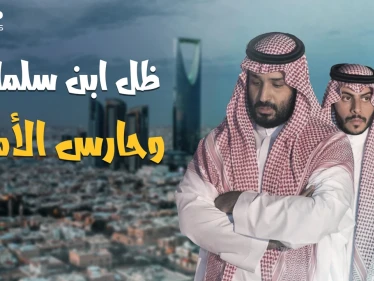 ظل الأمير محمد بن سلمان، والحارس الأقوى في السعودية بعد الفغم.. تعرف على ياسر اللعبون حارس ولي العهد