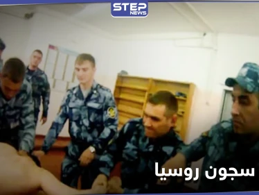 تسريب لقطات مروعة من داخل سجون روسيا.. سجناء جُردوا من ملابسهم وضربوا بالهرونات (صور)