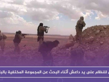 قتلى للنظام على يد تنظيم داعش أثناء البحث عن المجموعة المختفية بالبادية