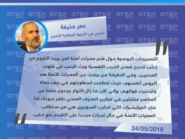 شرعي في الجبهة الوطنية للتحرير: القوات التابعة للنظام وروسيا وحدهم من يحتاجون ممرات آمنة للخروج من إدلب وريف حماة