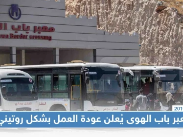عودة معبر باب الهوى إلى العمل بعد ساعات من إغلاقه عقب اقتحام المتظاهرين السوريين الأراضي التركية