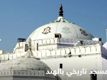 بالفيديو|| هدم مسجد تاريخي بالهند يثير غضب المسلمين.. شيّد منذ القرن الـ16