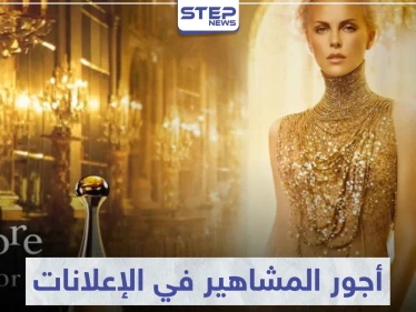 تعرّف على أجور المشاهير في الإعلانات و أبرز 10 عقود إعلانية