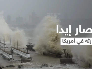 بالفيديو ||الإعصار إيدا.. "كارثة كبرى" في لويزيانا وبايدن يأمر بتحركات عاجلة