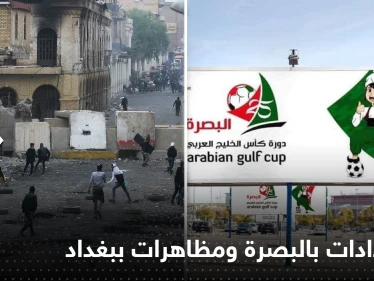 "خليجي 25" بطولة وسط الأزمات.. تظاهرات ضد الفساد في العراق واستعدادات في البصرة (فيديو)
