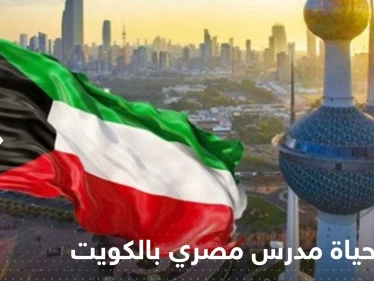 الكويت.. حكم بإنهاء حياة مدرس تربية إسلامية مصري بعد ما فعله بطلابه
