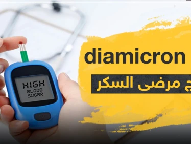 دواء diamicron لعلاج مرضى السكر