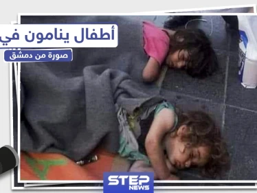 أطفال ينامون بالعراء في العاصمة السورية دمشق