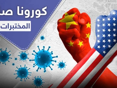 الحرب تشتعل بين الصين وأمريكا بسبب كورونا وعلماء يشككون بمصدر الوباء