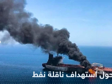 مصدر إسرائيلي يكشف تفاصيل جديدة حول استهداف ناقلة نفط قبالة سواحل عمان