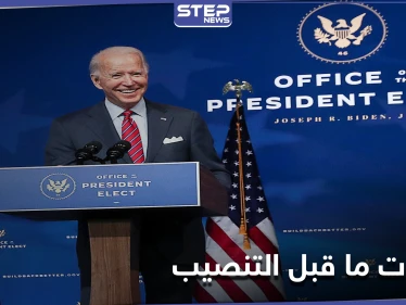 قبل حفل التنصيب.. فريق بايدن يحتاط أمنياً ومصدر يكشف ما سيفعله ترامب