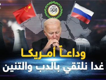 معطف الدب"أدفأ" و"التنين" أصدق.. العرب جاهزون لحقبة ما بعد أمريكا !
