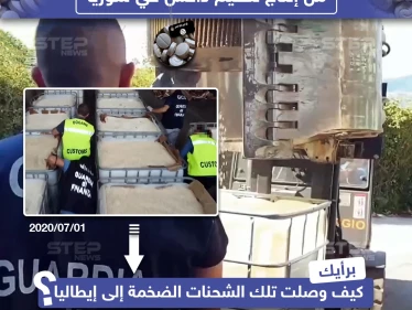 الشرطة الإيطالية تصادر أكبر شحنة من مخدر "كبتاغون" من إنتاج داعش