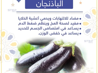 معلومة رمضانية - فوائد الباذنجان