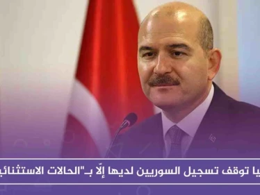 تركيا توقف تسجيل السوريين لديها إلّا بـ"الحالات الاستثنائية"، والسبب!!