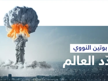 هذا ما سيخسره البشر حال ضغط بوتين زر إطلاق الصواريخ النووية