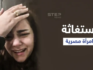 "بيطلب مني حاجات غريبة".. حياه عبدالله امرأة مصرية تستغيث من زوجها ببث مباشر وتثير جدلاً واسعاً في البلاد (فيديو وصور)