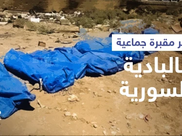 تضم مدنيين وعسكريين.. انتشال عشرات الجثث من "أكبر مقبرة جماعية" في البادية السورية