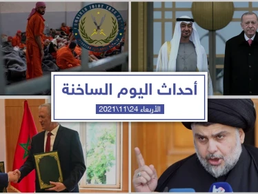 أهم أخبار اليوم في الوطن العربي والعالم- الأربعاء 24/11/2021