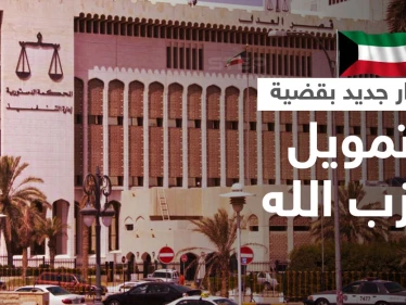 الكويت.. قرار جديد بحق المتهمين بـ "تمويل حزب الله" اللبناني