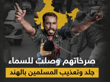 بالفيديو|| مجموعة شبّان هندوس يتناوبون على جلد فتاة مسلمة بالعصي في الهند ويعلقون أخرى على الشجرة